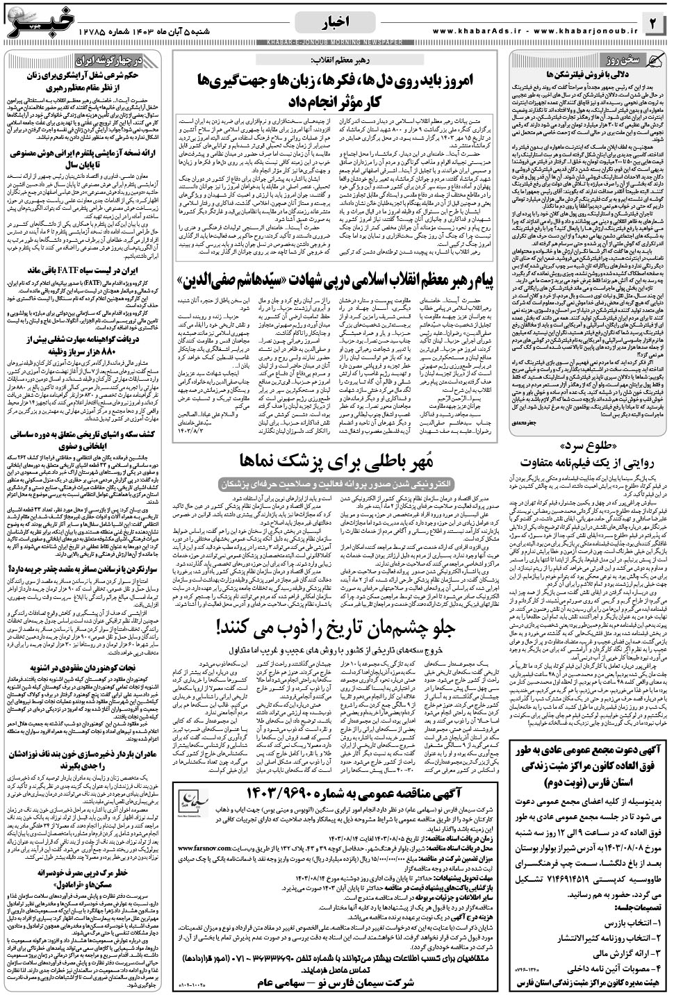 مشاهده صفحه ۲ روزنامه خبرجنوب تاریخ ۵  سال ۱۴۰۳