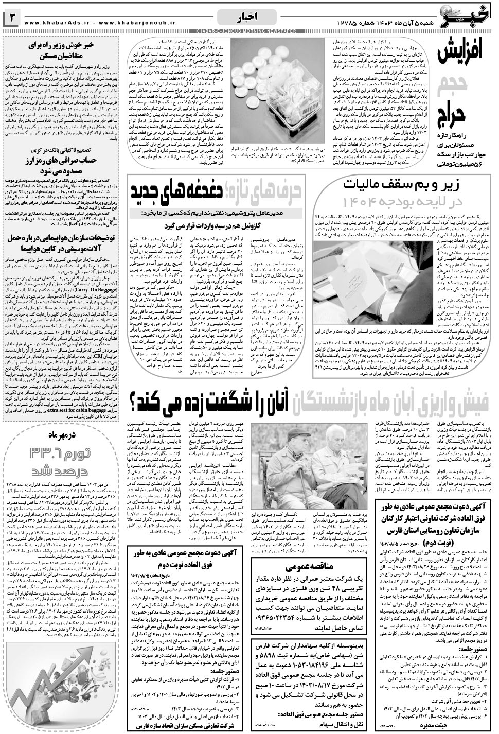 مشاهده صفحه ۳ روزنامه خبرجنوب تاریخ ۵  سال ۱۴۰۳