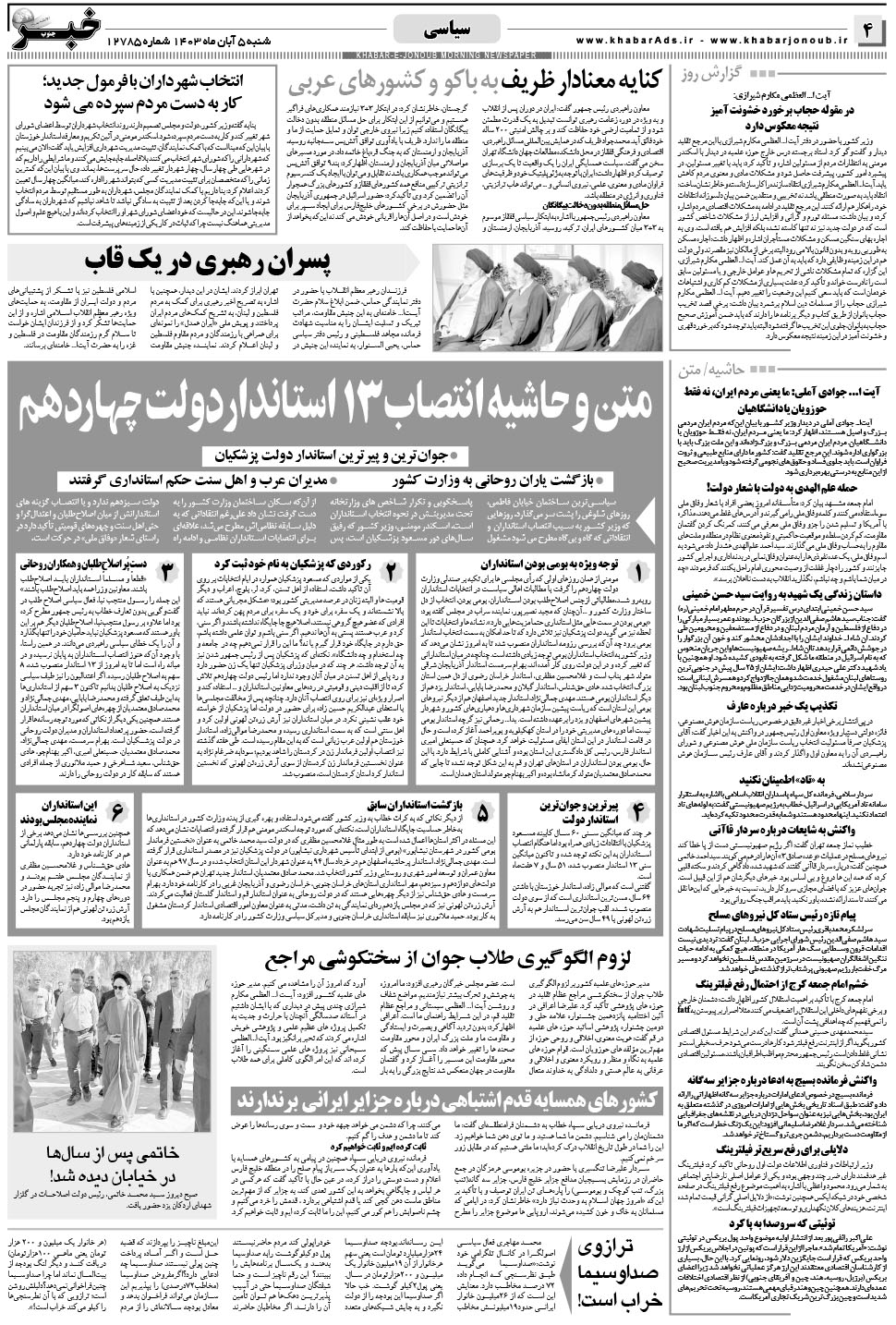 مشاهده صفحه ۴ روزنامه خبرجنوب تاریخ ۵  سال ۱۴۰۳