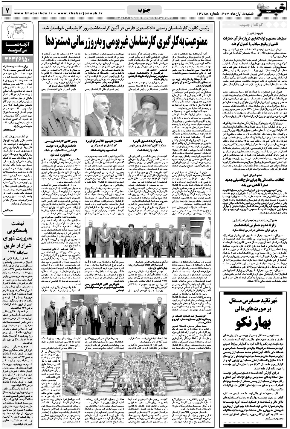 مشاهده صفحه ۷ روزنامه خبرجنوب تاریخ ۵  سال ۱۴۰۳