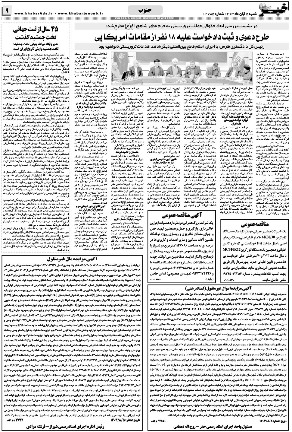 مشاهده صفحه ۹ روزنامه خبرجنوب تاریخ ۵  سال ۱۴۰۳