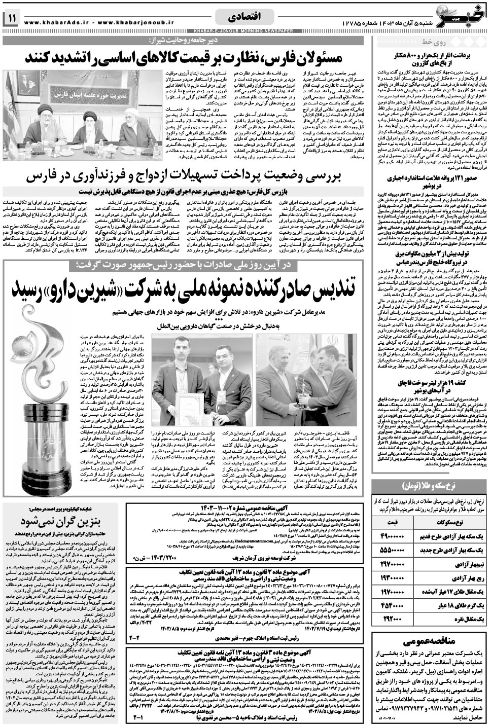 مشاهده صفحه ۱۱ روزنامه خبرجنوب تاریخ ۵  سال ۱۴۰۳