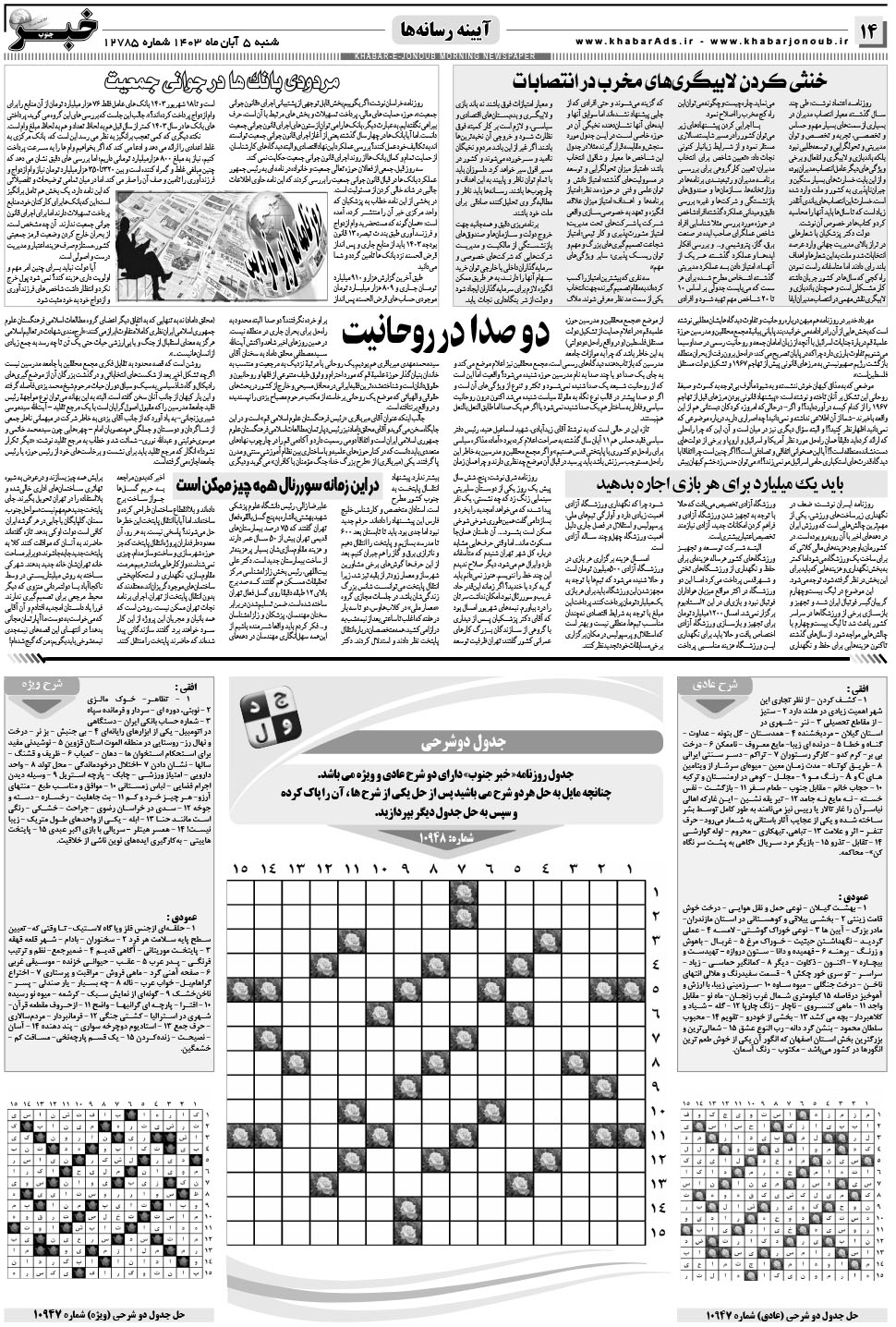 مشاهده صفحه ۱۴ روزنامه خبرجنوب تاریخ ۵  سال ۱۴۰۳