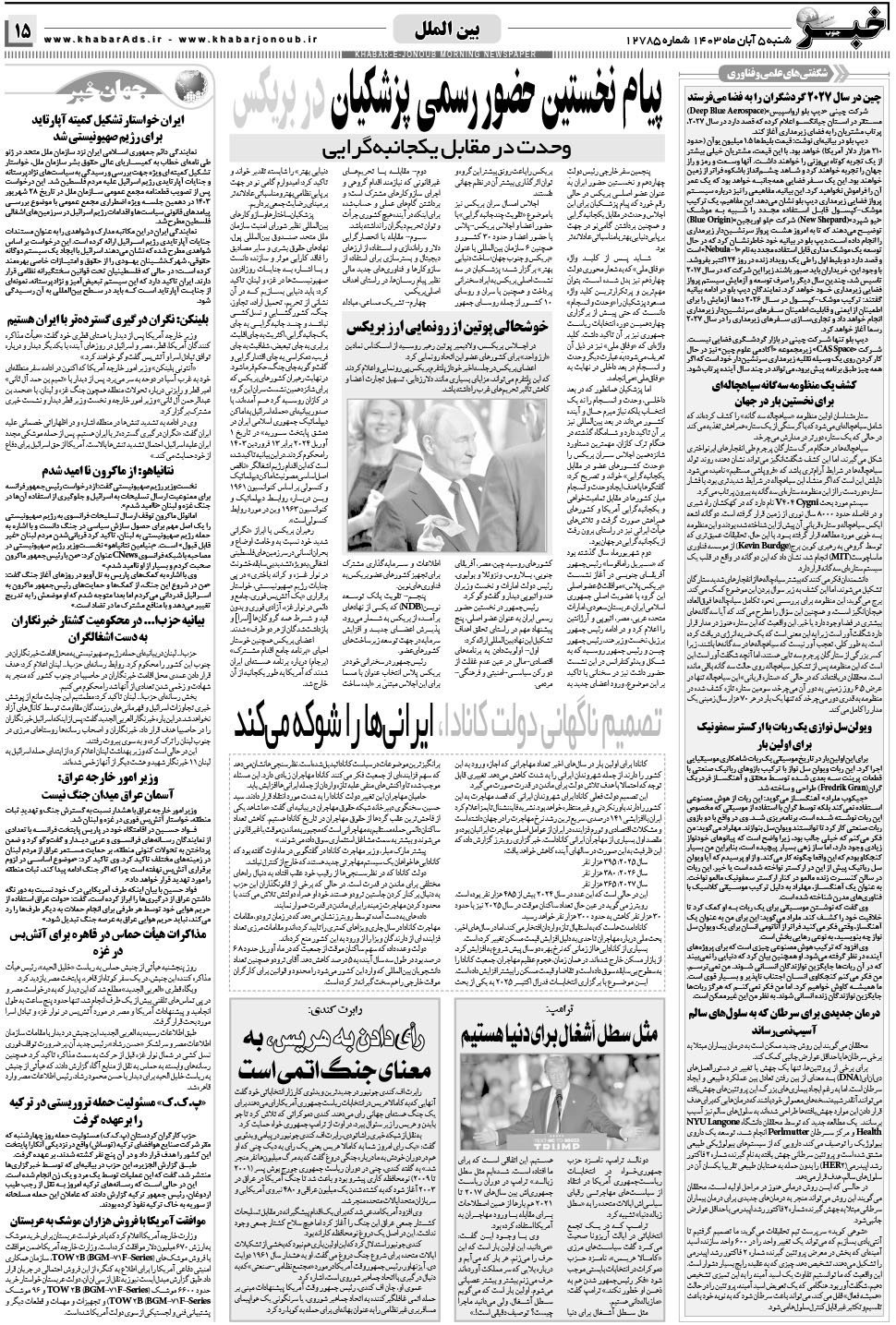 مشاهده صفحه ۱۵ روزنامه خبرجنوب تاریخ ۵  سال ۱۴۰۳