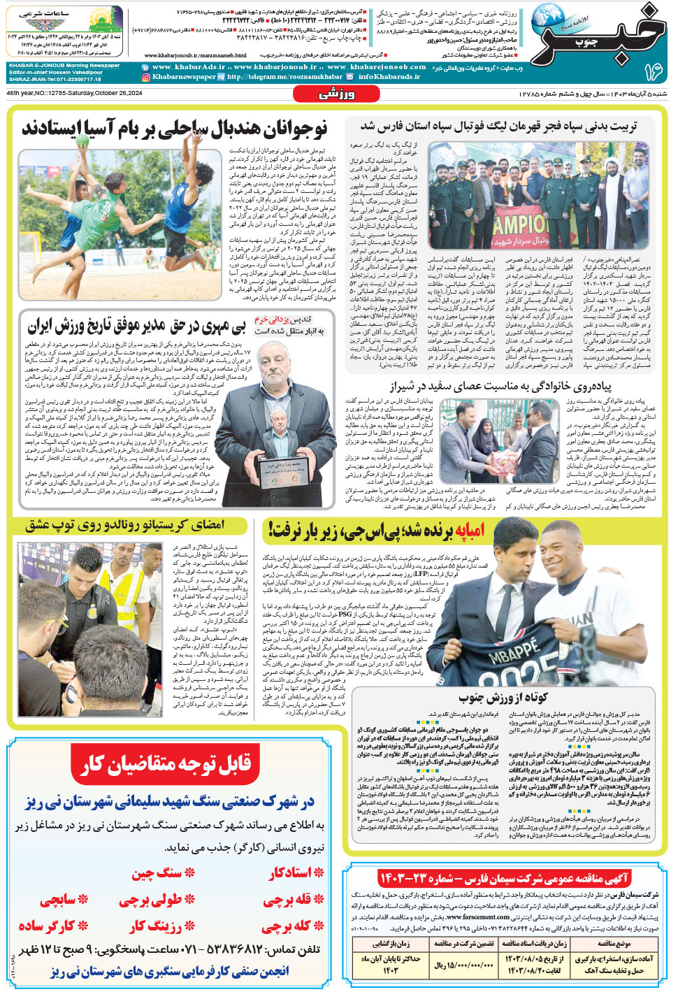 مشاهده صفحه ۱۶ روزنامه خبرجنوب تاریخ ۵  سال ۱۴۰۳