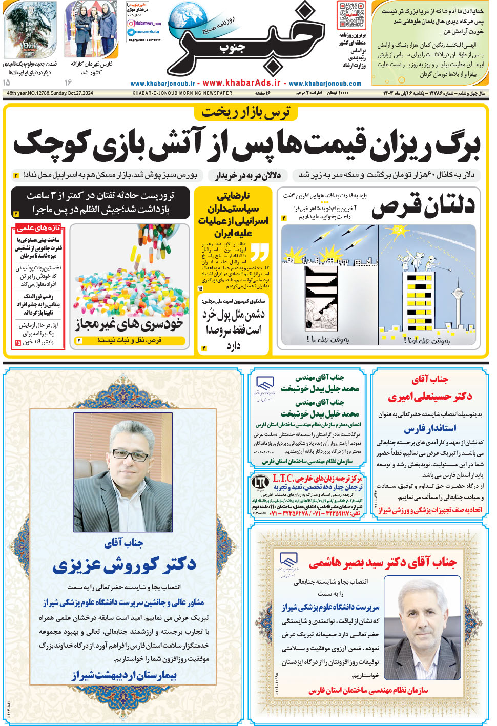 مشاهده صفحه ۱ روزنامه خبرجنوب تاریخ ۶  سال ۱۴۰۳