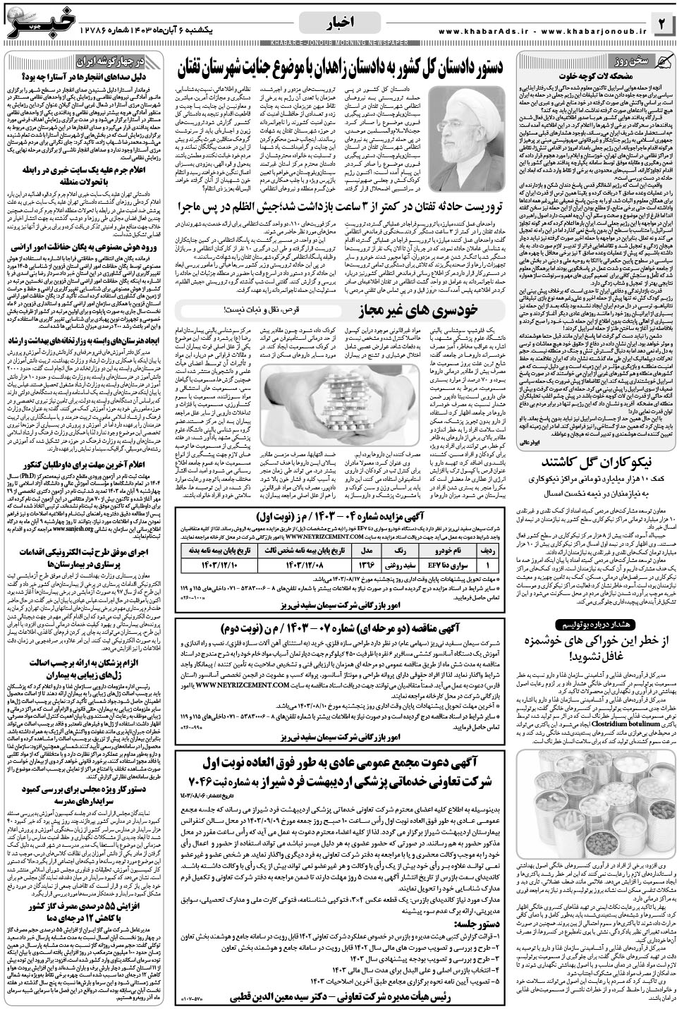 مشاهده صفحه ۲ روزنامه خبرجنوب تاریخ ۶  سال ۱۴۰۳