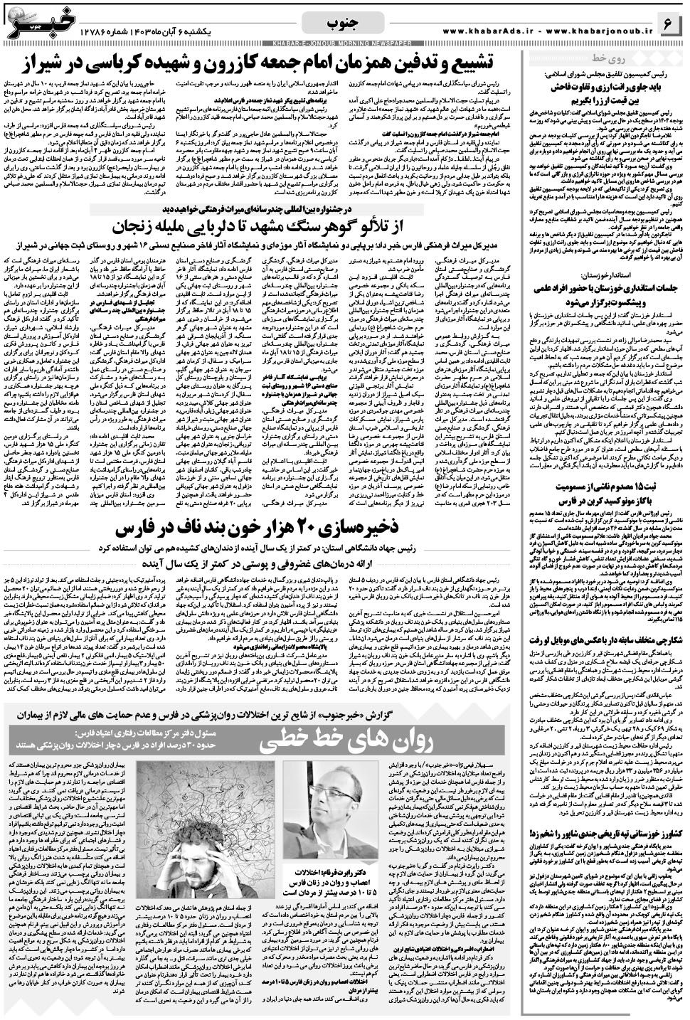 مشاهده صفحه ۶ روزنامه خبرجنوب تاریخ ۶  سال ۱۴۰۳