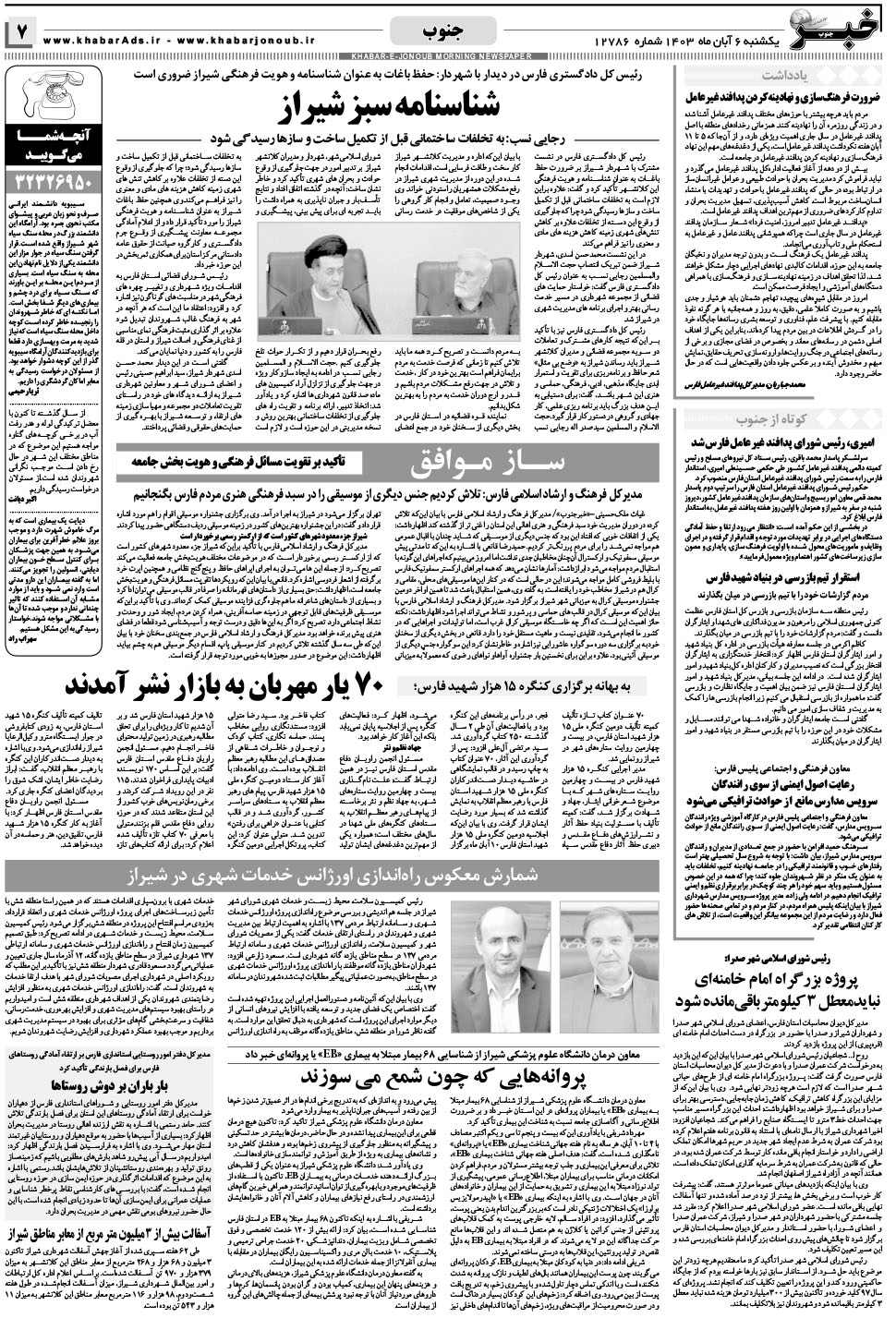 مشاهده صفحه ۷ روزنامه خبرجنوب تاریخ ۶  سال ۱۴۰۳