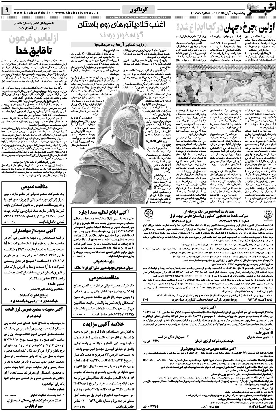 مشاهده صفحه ۹ روزنامه خبرجنوب تاریخ ۶  سال ۱۴۰۳