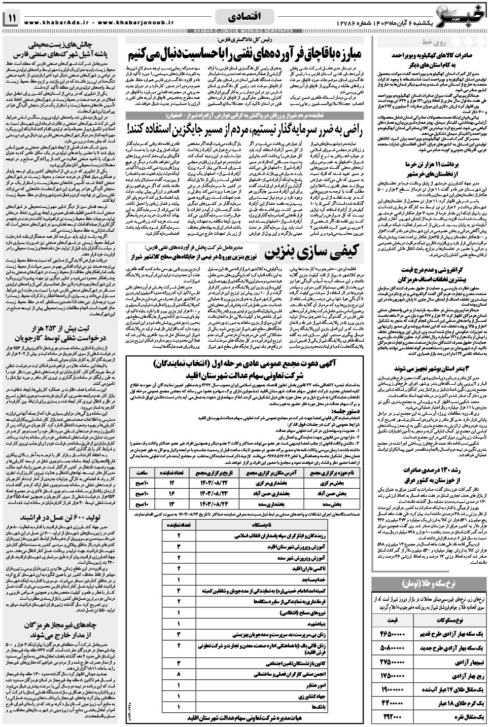 مشاهده صفحه ۱۱ روزنامه خبرجنوب تاریخ ۶  سال ۱۴۰۳