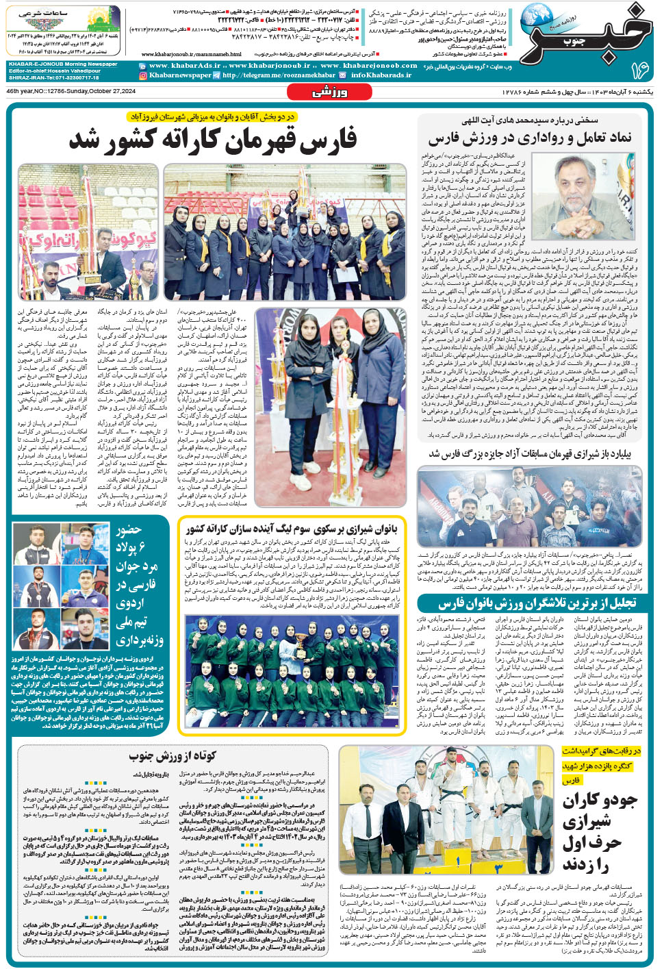مشاهده صفحه ۱۶ روزنامه خبرجنوب تاریخ ۶  سال ۱۴۰۳
