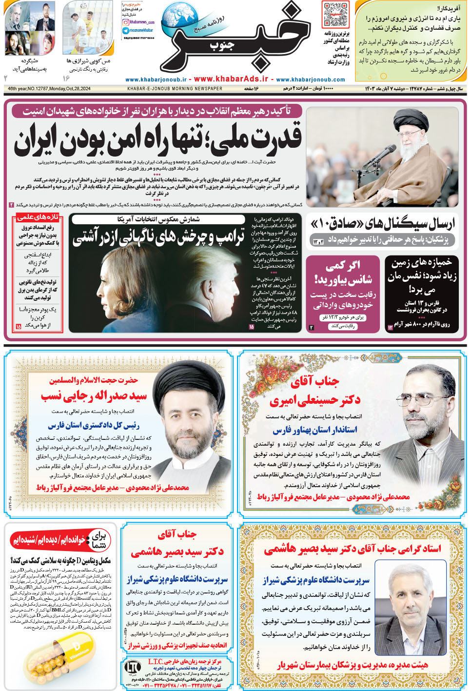 مشاهده صفحه ۱ روزنامه خبرجنوب تاریخ ۷  سال ۱۴۰۳