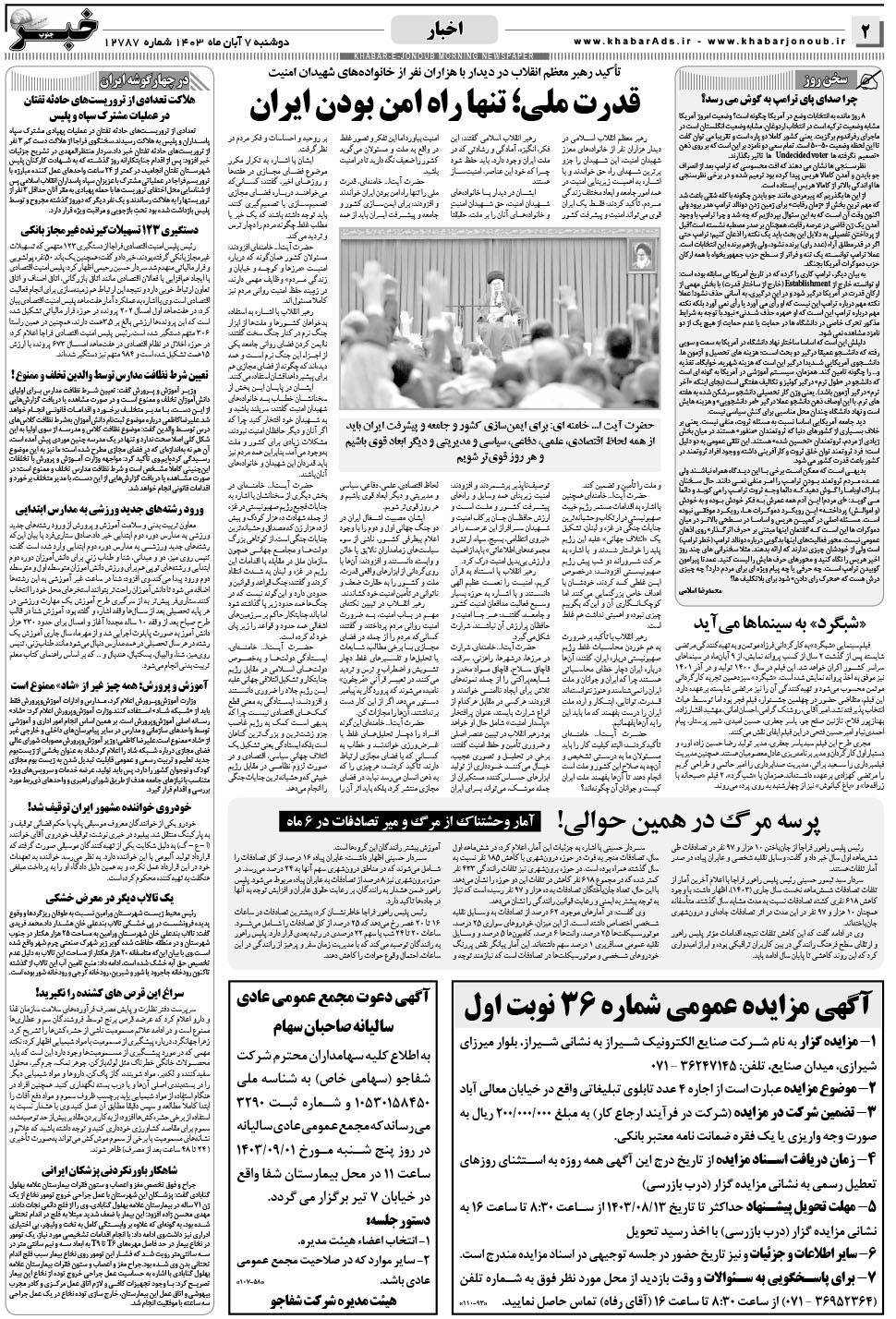 مشاهده صفحه ۲ روزنامه خبرجنوب تاریخ ۷  سال ۱۴۰۳