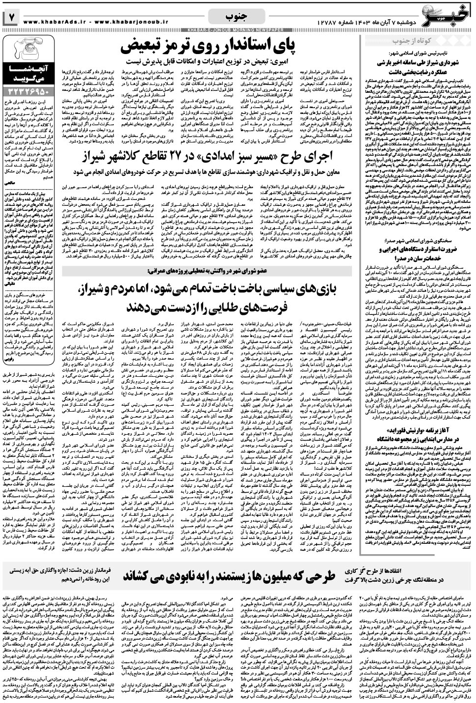 مشاهده صفحه ۷ روزنامه خبرجنوب تاریخ ۷  سال ۱۴۰۳