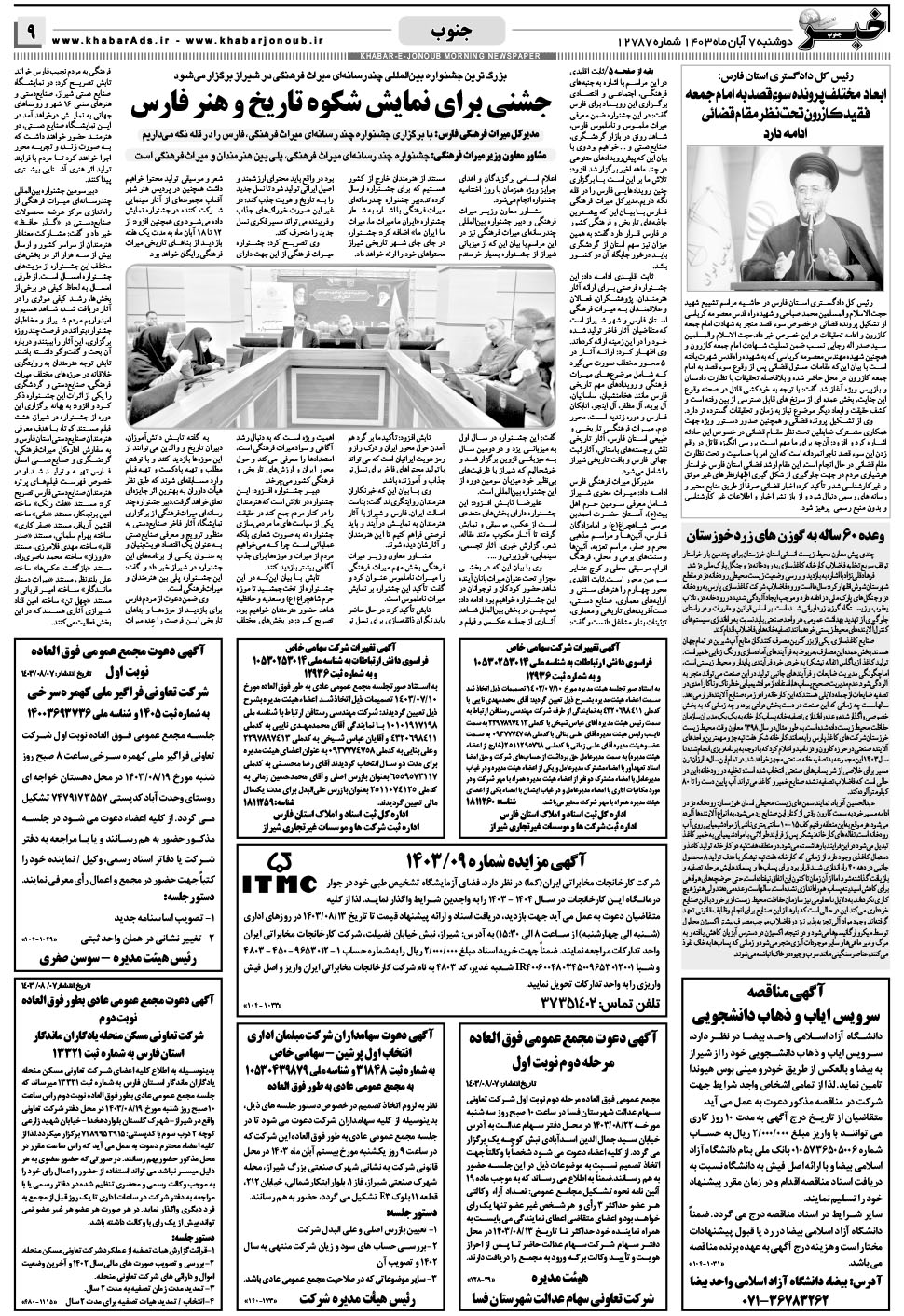 مشاهده صفحه ۹ روزنامه خبرجنوب تاریخ ۷  سال ۱۴۰۳