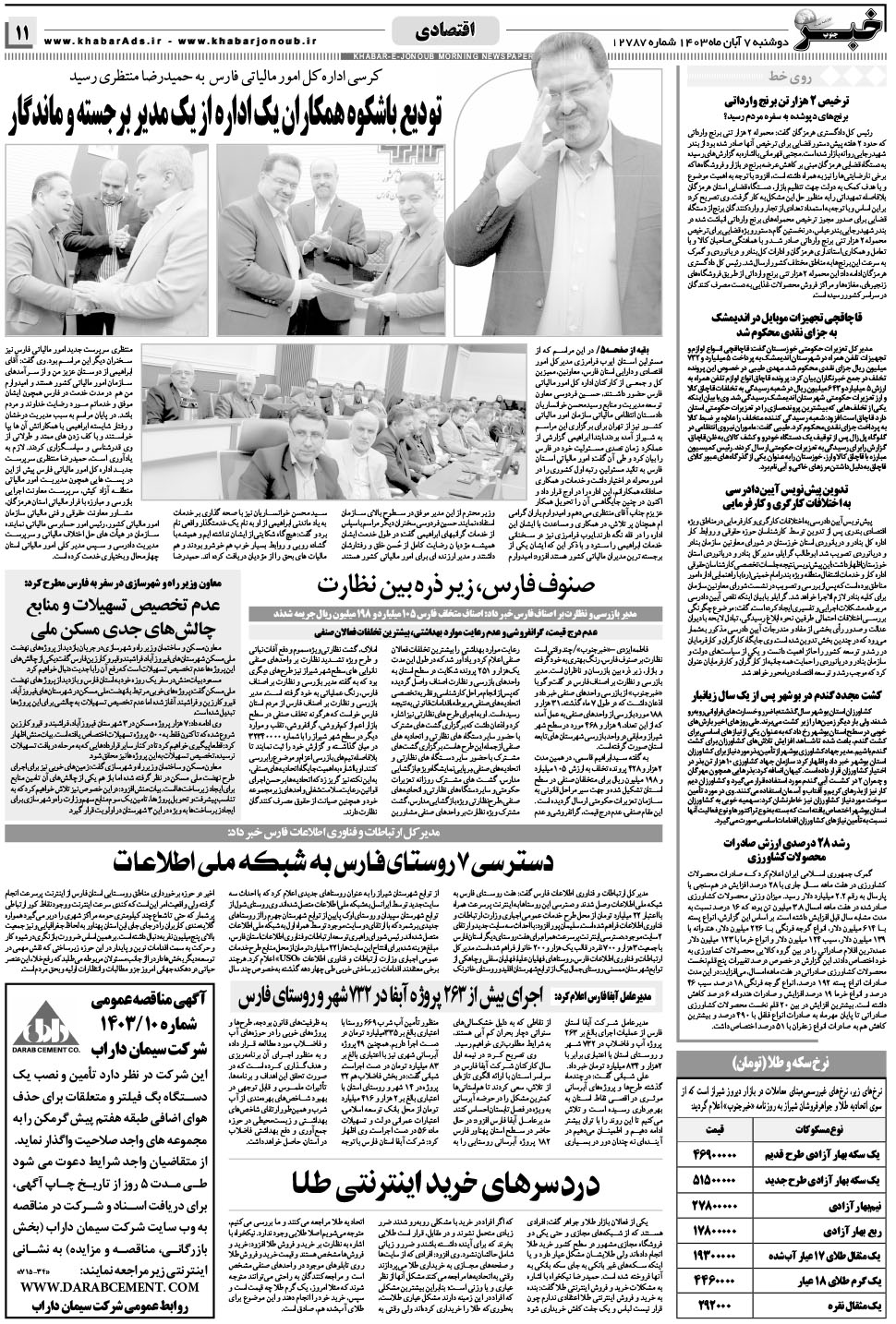 مشاهده صفحه ۱۱ روزنامه خبرجنوب تاریخ ۷  سال ۱۴۰۳