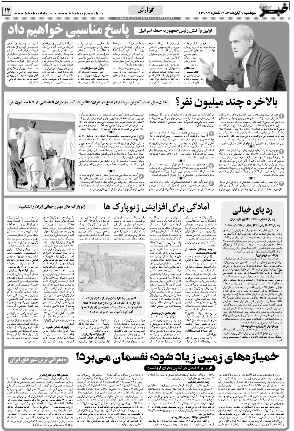 مشاهده صفحه ۱۳ روزنامه خبرجنوب تاریخ ۷  سال ۱۴۰۳