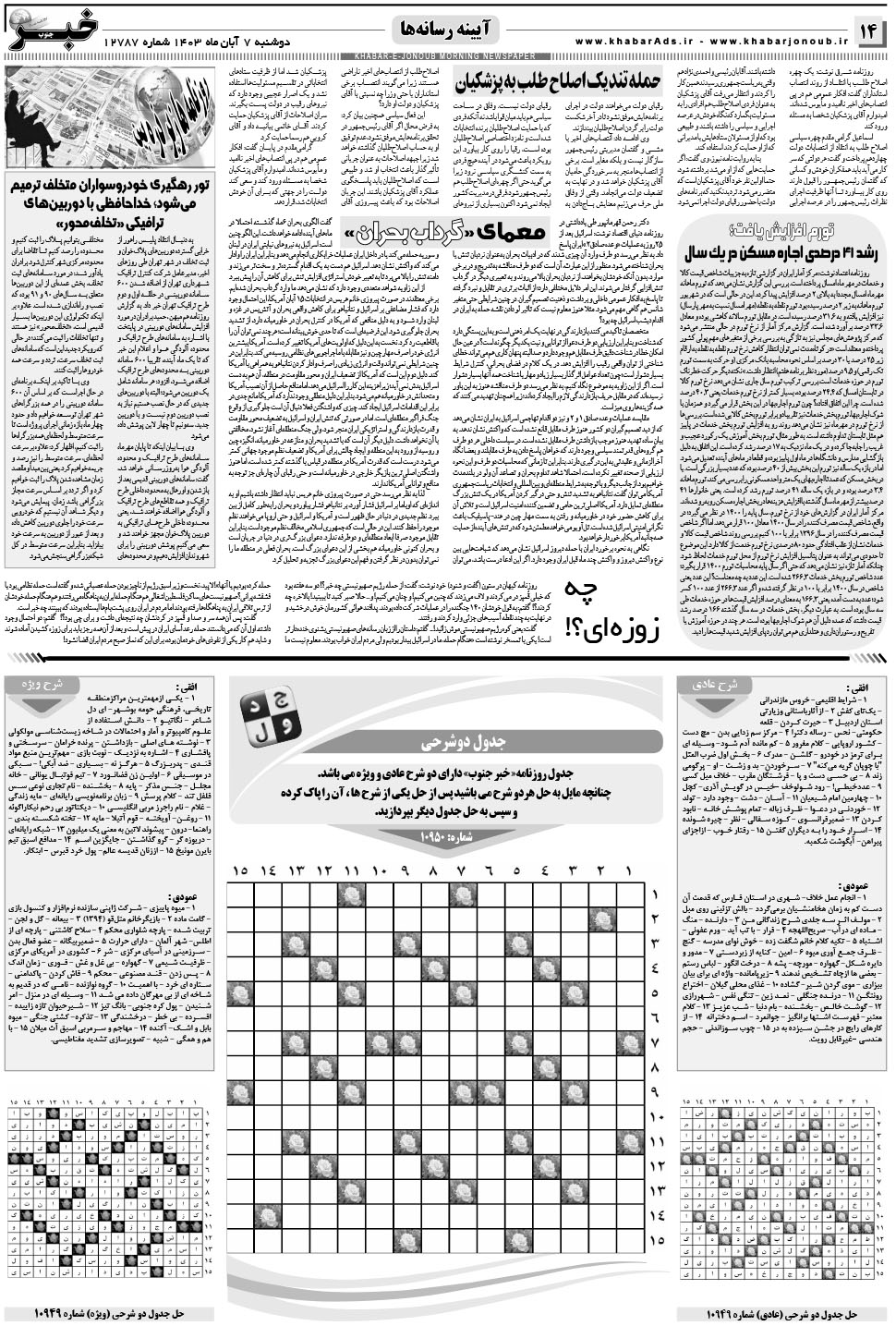 مشاهده صفحه ۱۴ روزنامه خبرجنوب تاریخ ۷  سال ۱۴۰۳