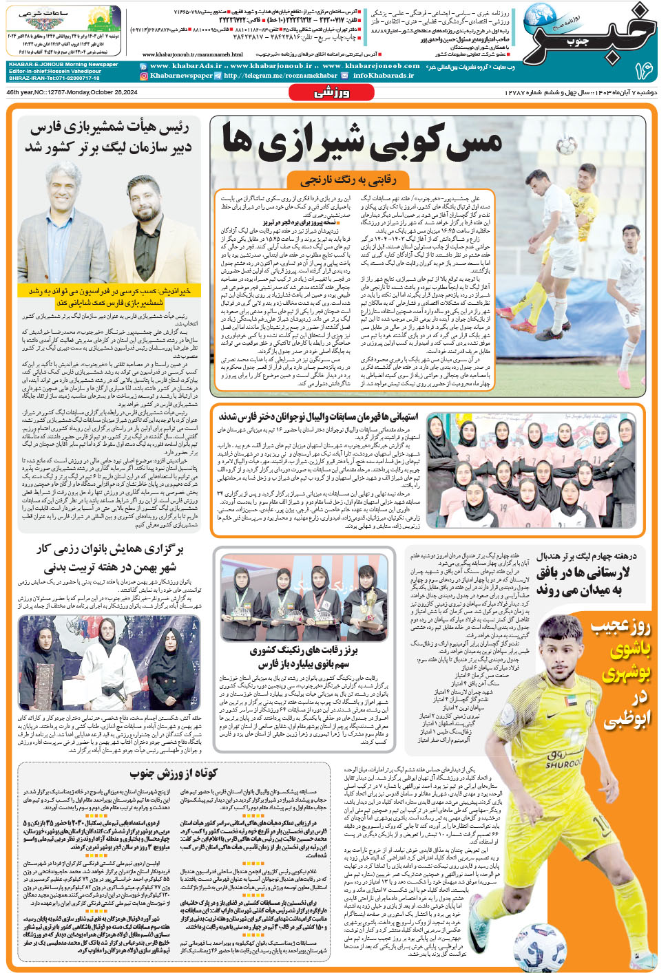 مشاهده صفحه ۱۶ روزنامه خبرجنوب تاریخ ۷  سال ۱۴۰۳