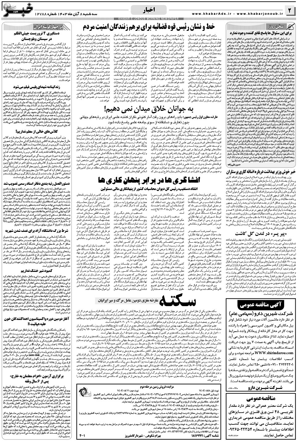 مشاهده صفحه ۲ روزنامه خبرجنوب تاریخ ۸  سال ۱۴۰۳