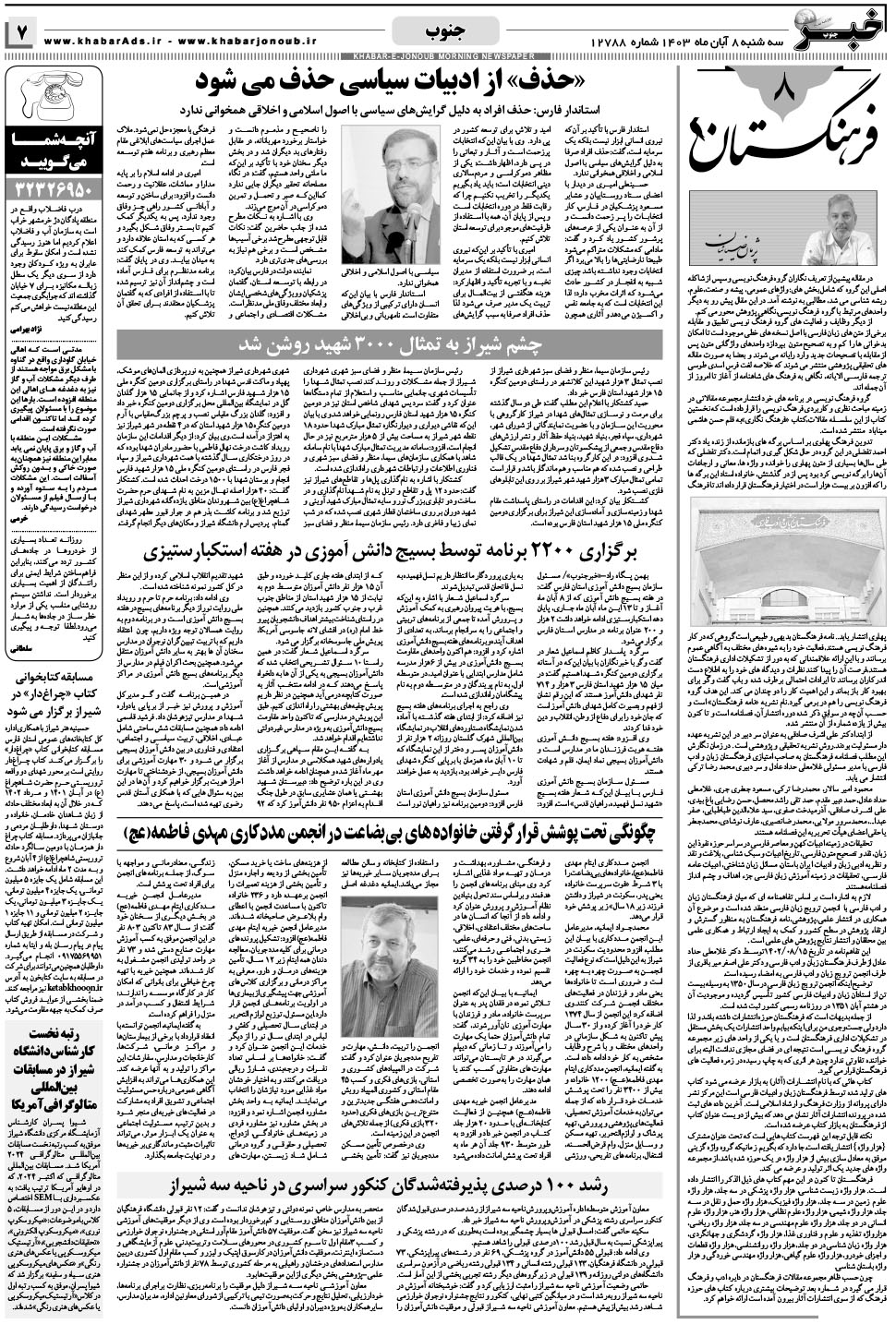 مشاهده صفحه ۷ روزنامه خبرجنوب تاریخ ۸  سال ۱۴۰۳