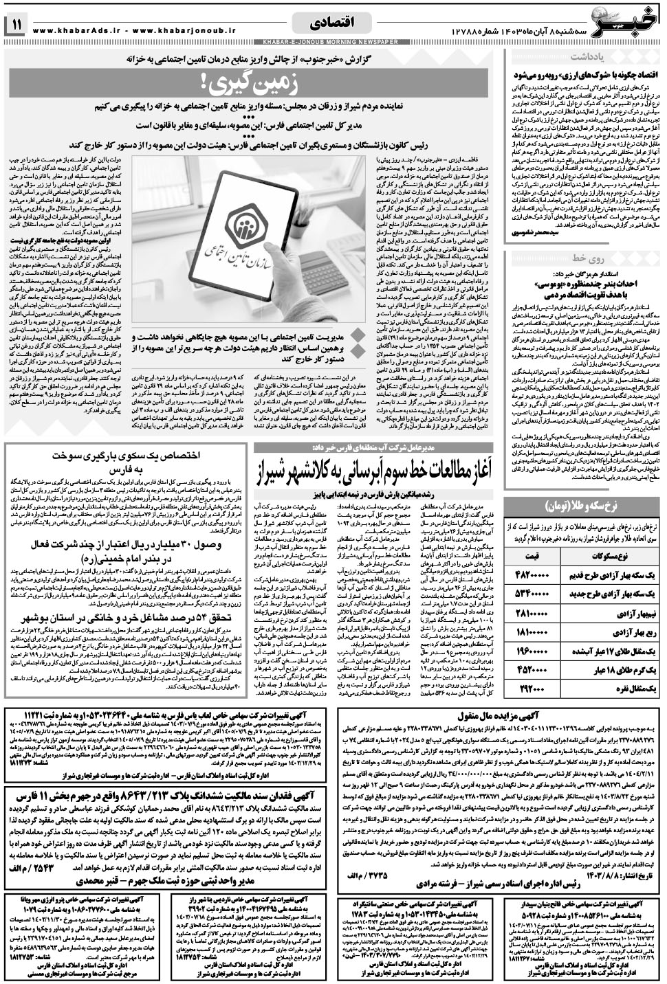 مشاهده صفحه ۱۱ روزنامه خبرجنوب تاریخ ۸  سال ۱۴۰۳