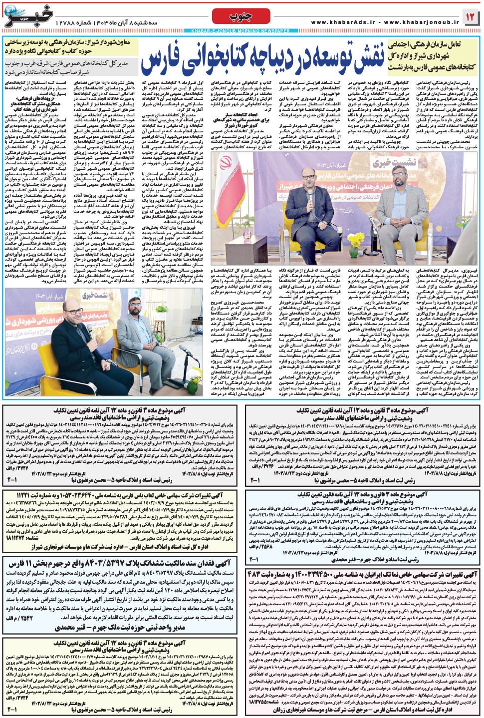 مشاهده صفحه ۱۲ روزنامه خبرجنوب تاریخ ۸  سال ۱۴۰۳