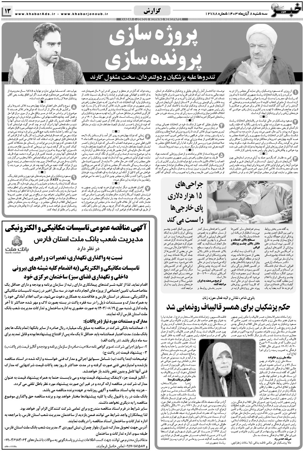 مشاهده صفحه ۱۳ روزنامه خبرجنوب تاریخ ۸  سال ۱۴۰۳