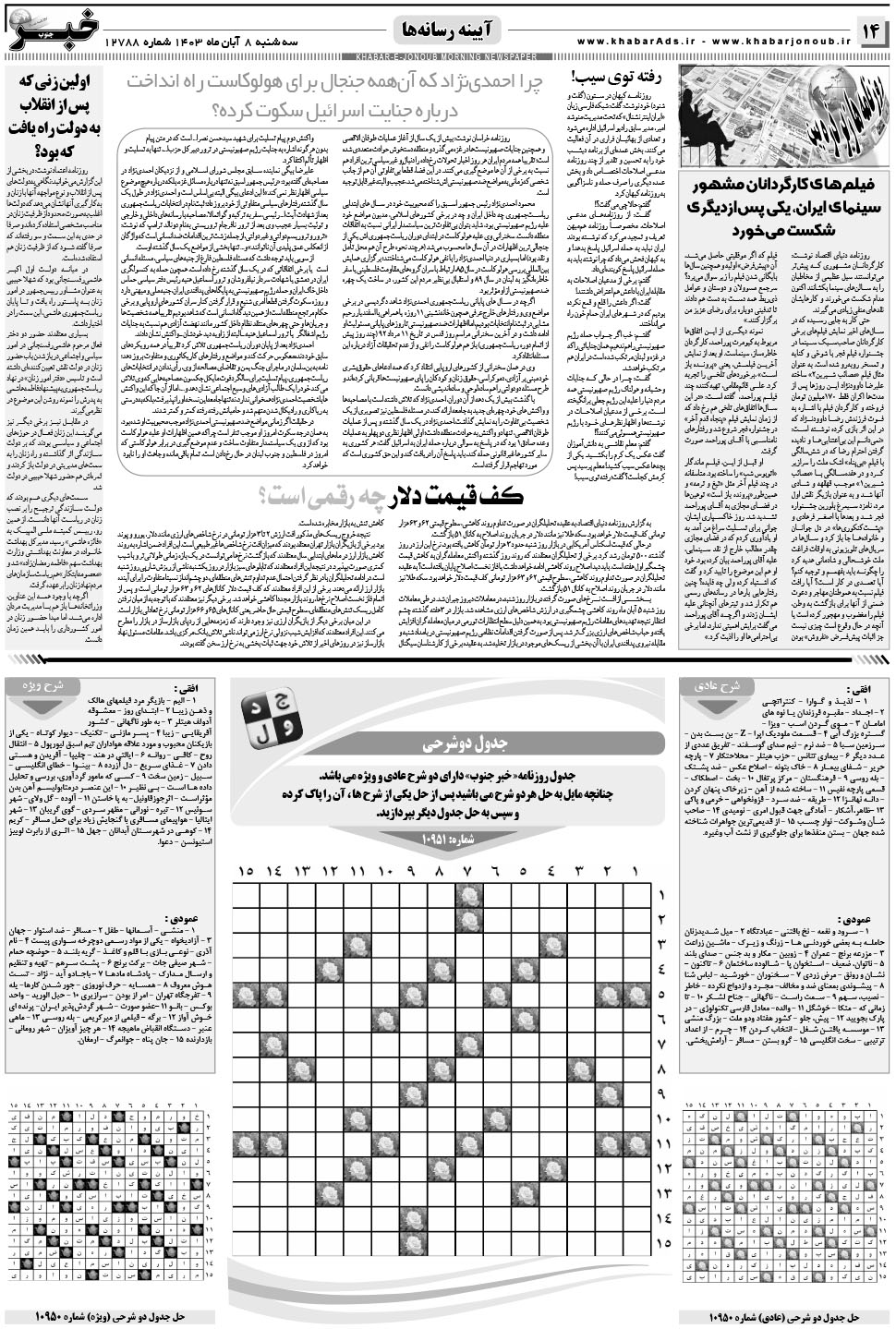 مشاهده صفحه ۱۴ روزنامه خبرجنوب تاریخ ۸  سال ۱۴۰۳