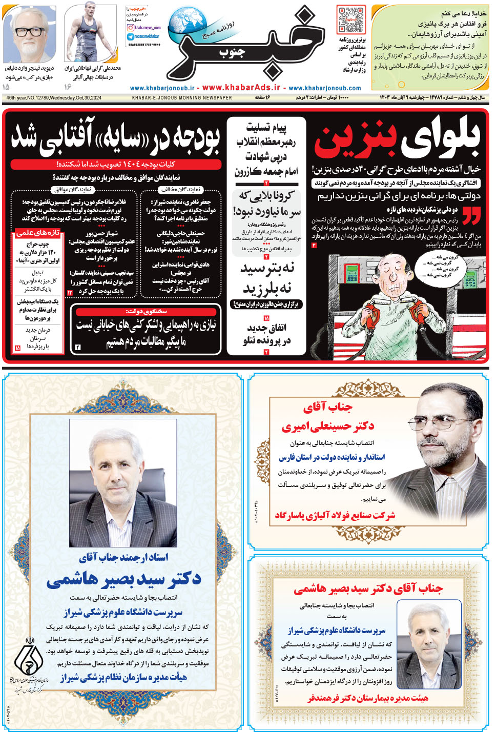 مشاهده صفحه ۱ روزنامه خبرجنوب تاریخ ۹  سال ۱۴۰۳