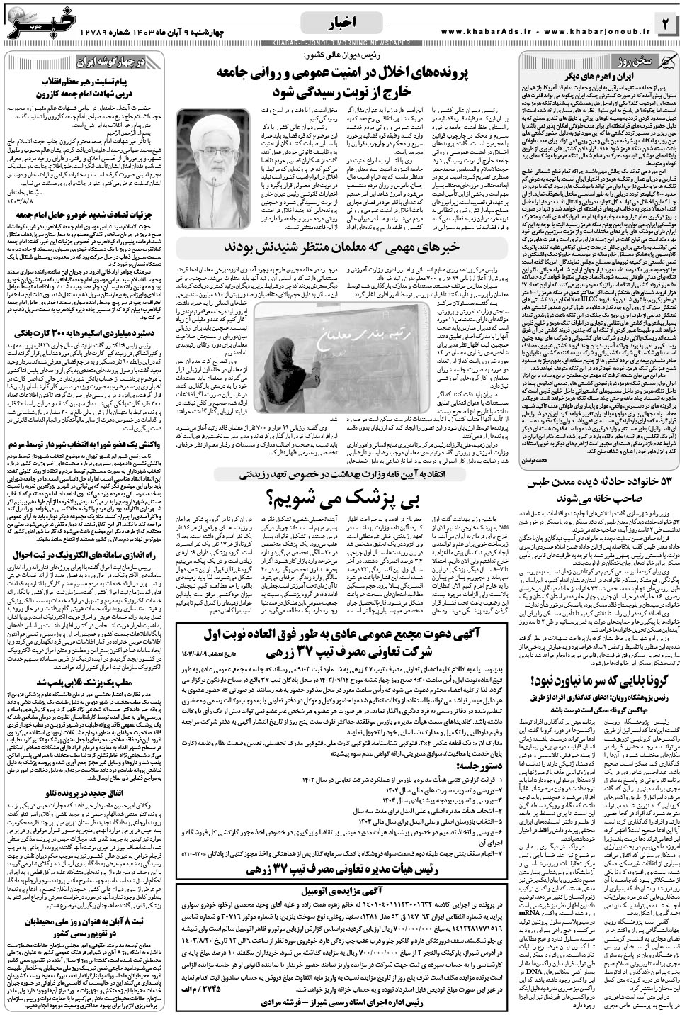 مشاهده صفحه ۲ روزنامه خبرجنوب تاریخ ۹  سال ۱۴۰۳