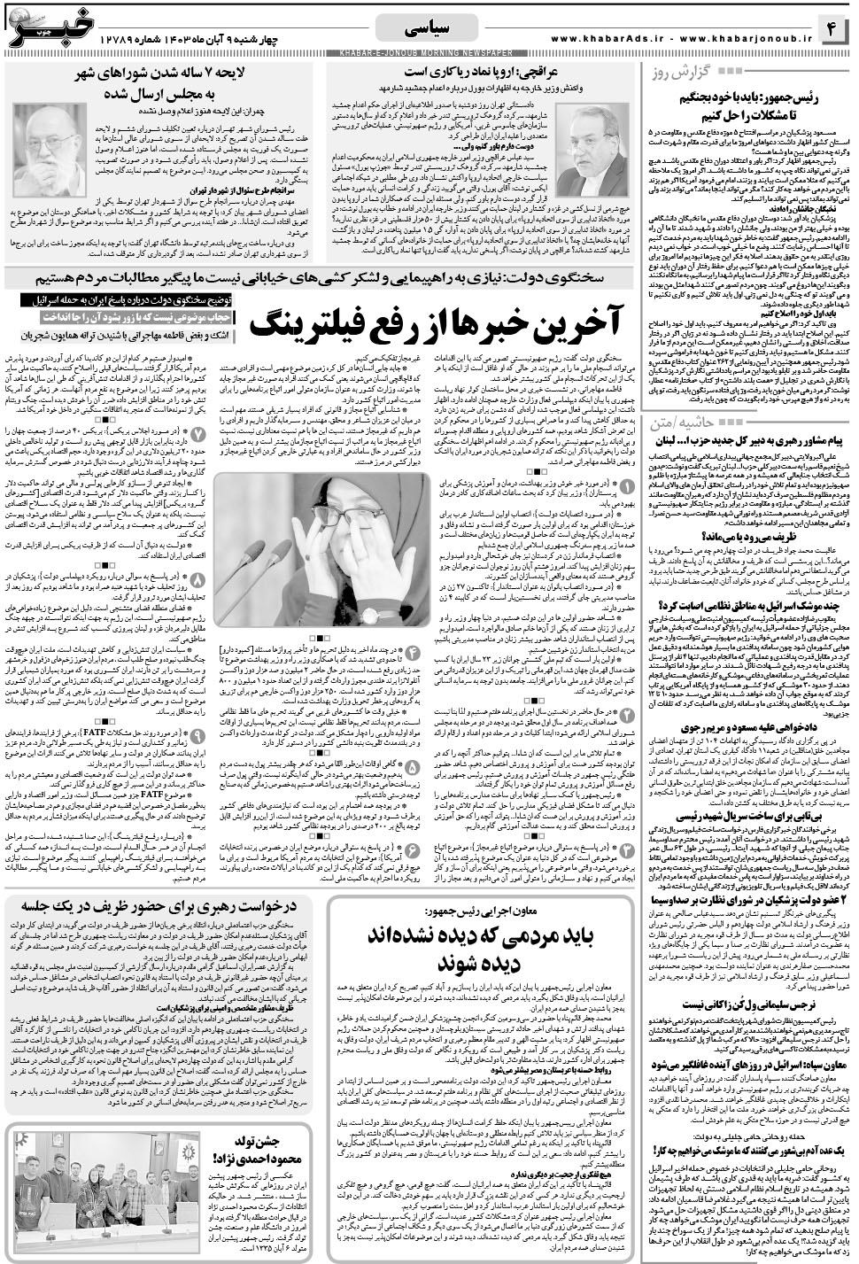 مشاهده صفحه ۴ روزنامه خبرجنوب تاریخ ۹  سال ۱۴۰۳