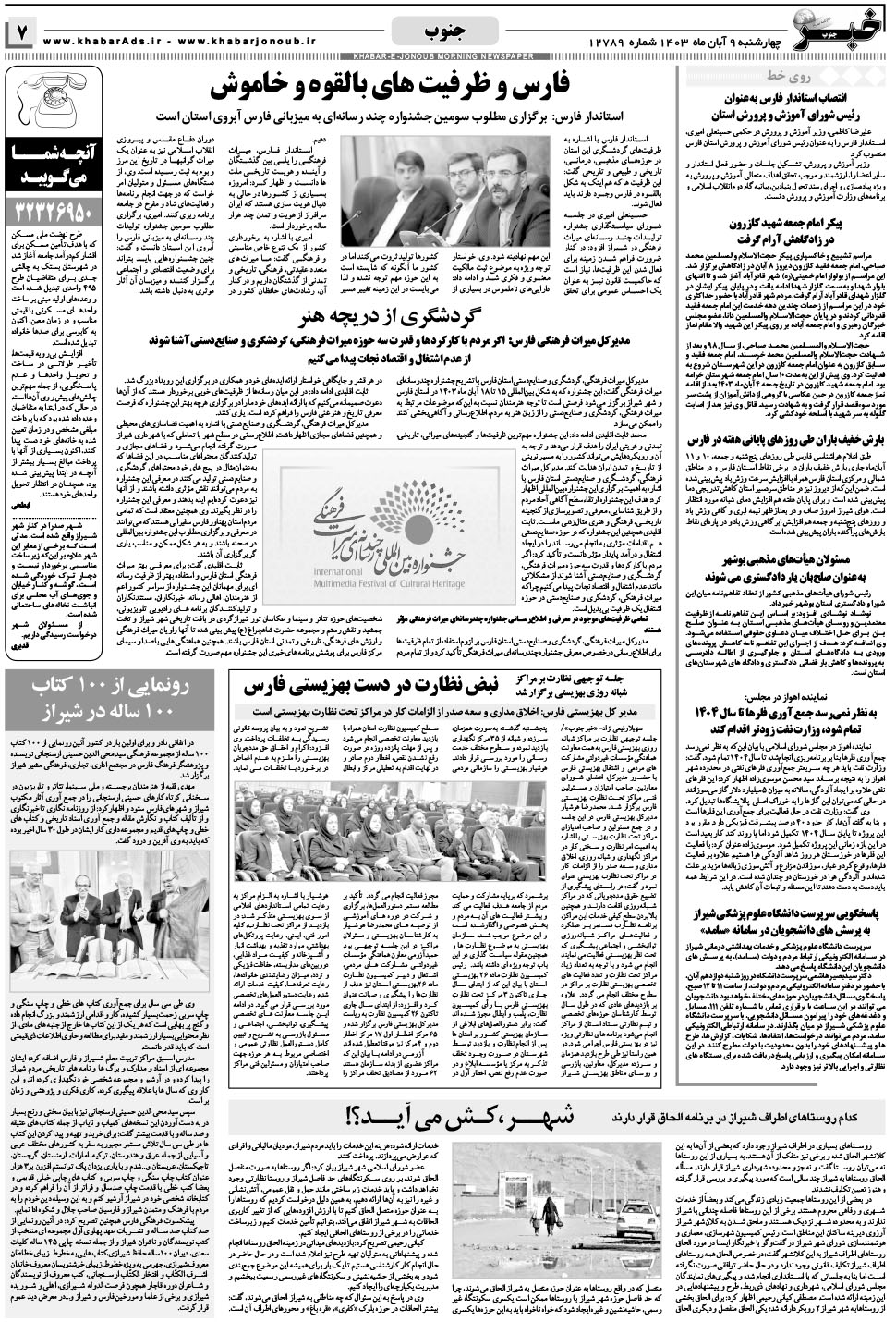 مشاهده صفحه ۷ روزنامه خبرجنوب تاریخ ۹  سال ۱۴۰۳