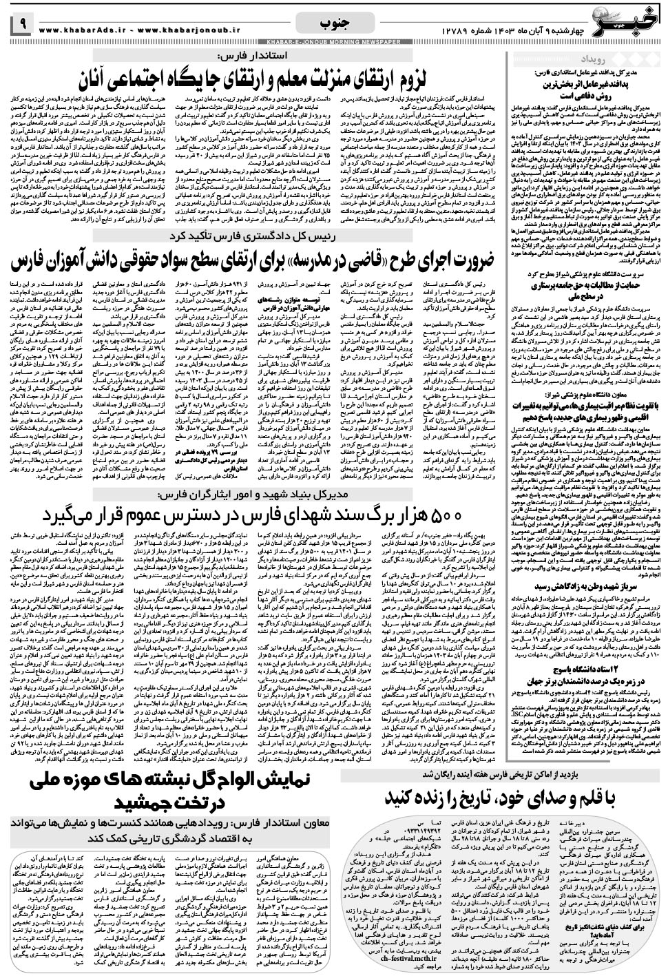 مشاهده صفحه ۹ روزنامه خبرجنوب تاریخ ۹  سال ۱۴۰۳