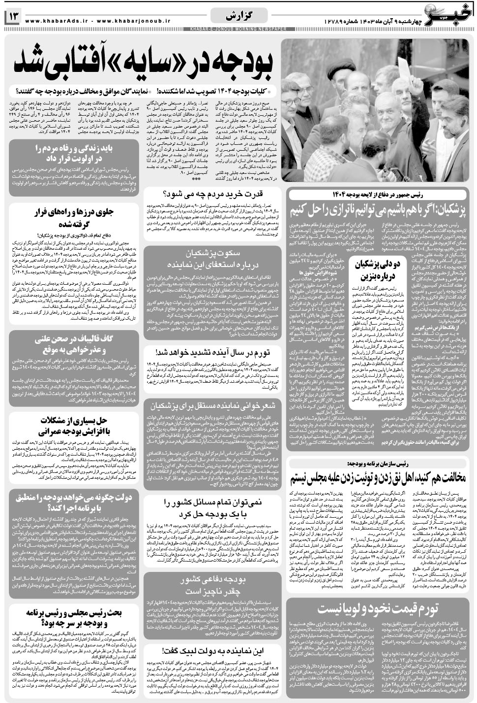 مشاهده صفحه ۱۳ روزنامه خبرجنوب تاریخ ۹  سال ۱۴۰۳