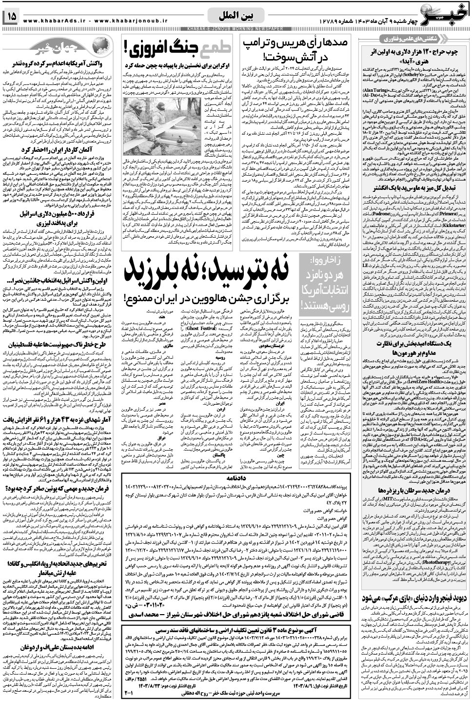 مشاهده صفحه ۱۵ روزنامه خبرجنوب تاریخ ۹  سال ۱۴۰۳