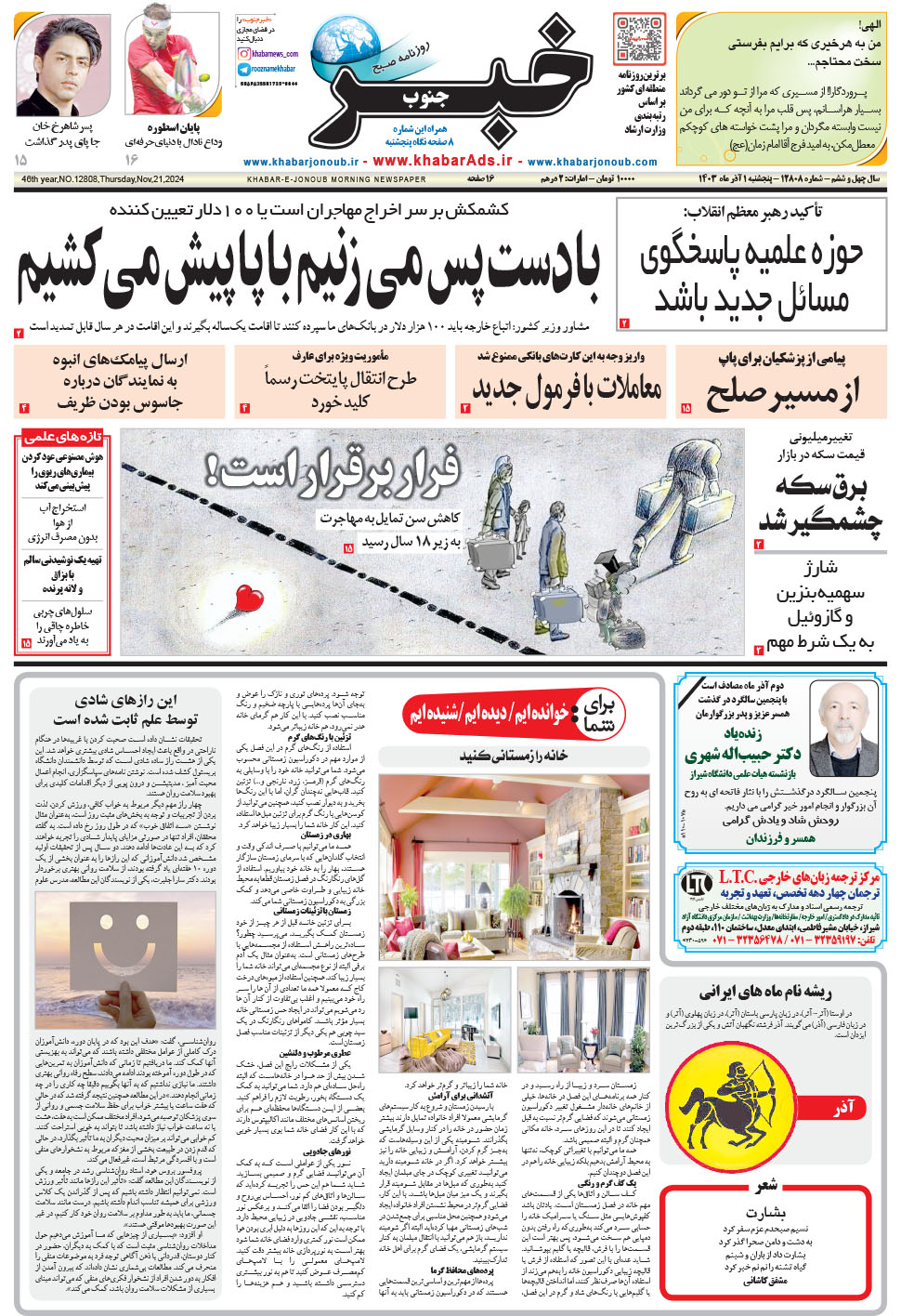 مشاهده صفحه ۱ روزنامه خبرجنوب تاریخ ۱  سال ۱۴۰۳