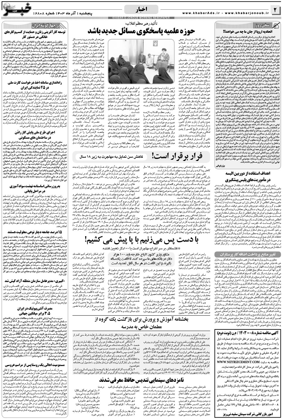 مشاهده صفحه ۲ روزنامه خبرجنوب تاریخ ۱  سال ۱۴۰۳