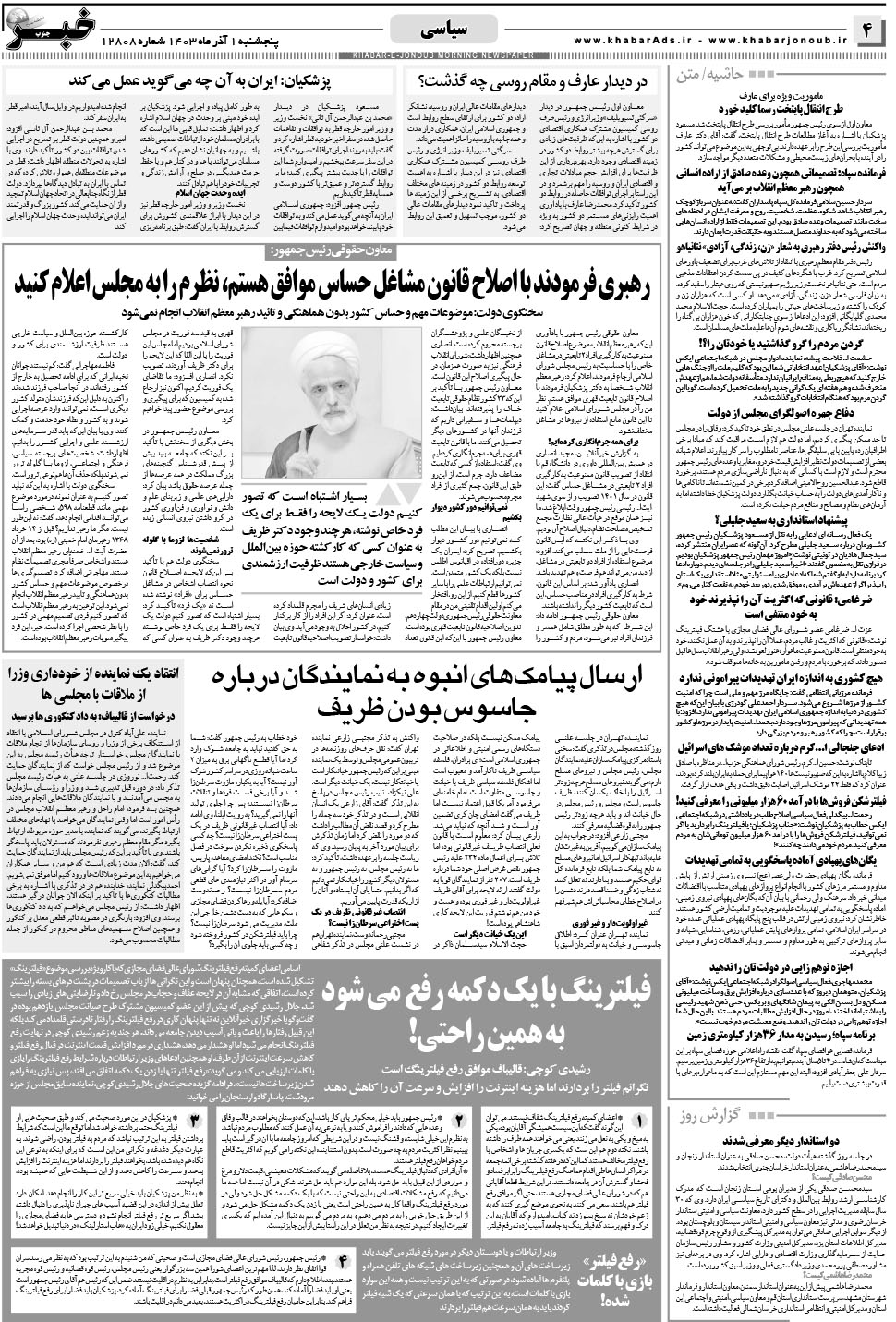 مشاهده صفحه ۴ روزنامه خبرجنوب تاریخ ۱  سال ۱۴۰۳