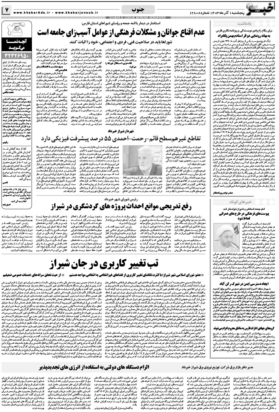 مشاهده صفحه ۷ روزنامه خبرجنوب تاریخ ۱  سال ۱۴۰۳