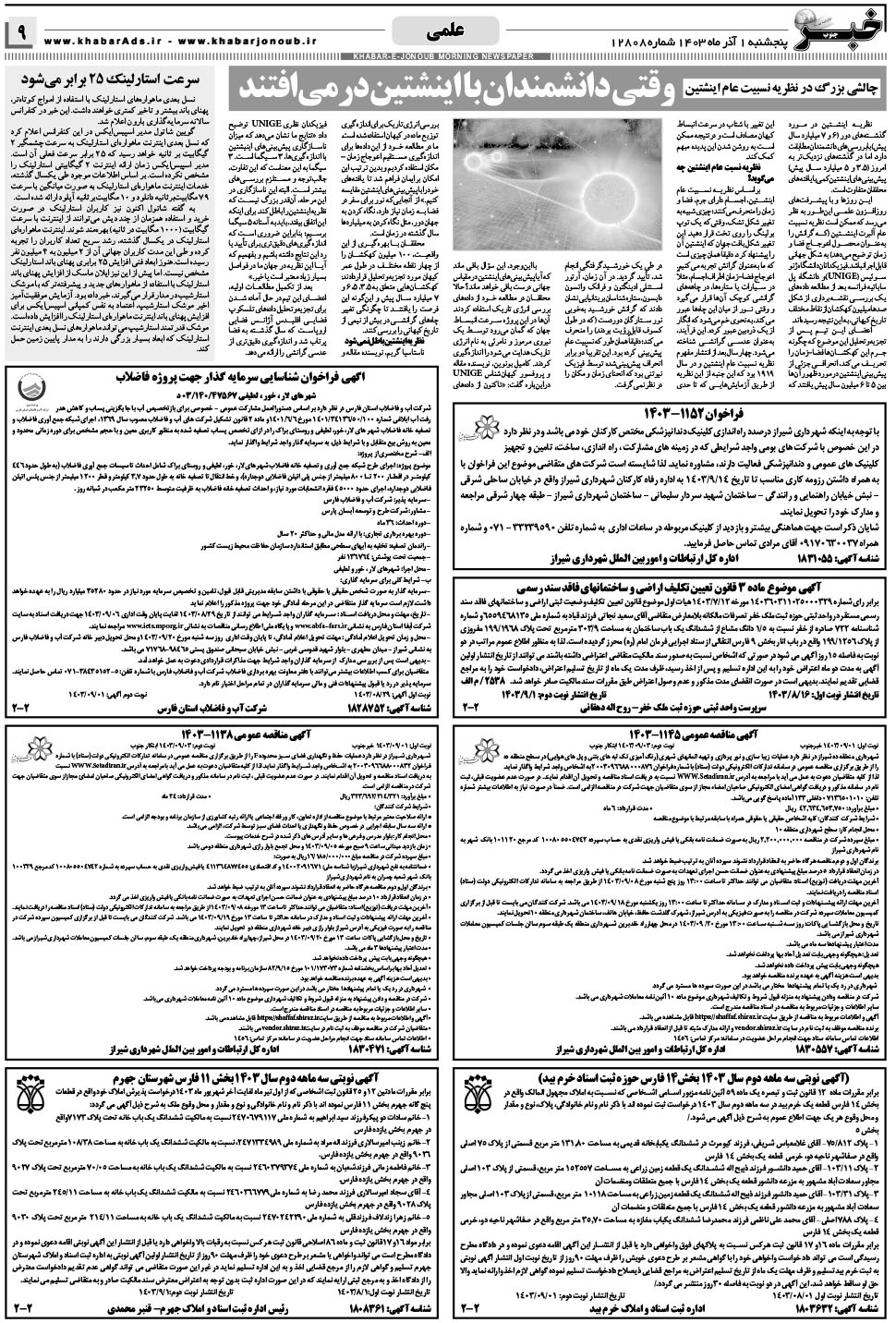 مشاهده صفحه ۹ روزنامه خبرجنوب تاریخ ۱  سال ۱۴۰۳