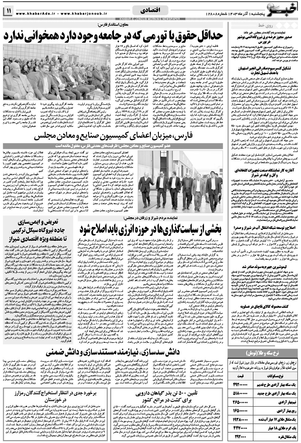 مشاهده صفحه ۱۱ روزنامه خبرجنوب تاریخ ۱  سال ۱۴۰۳