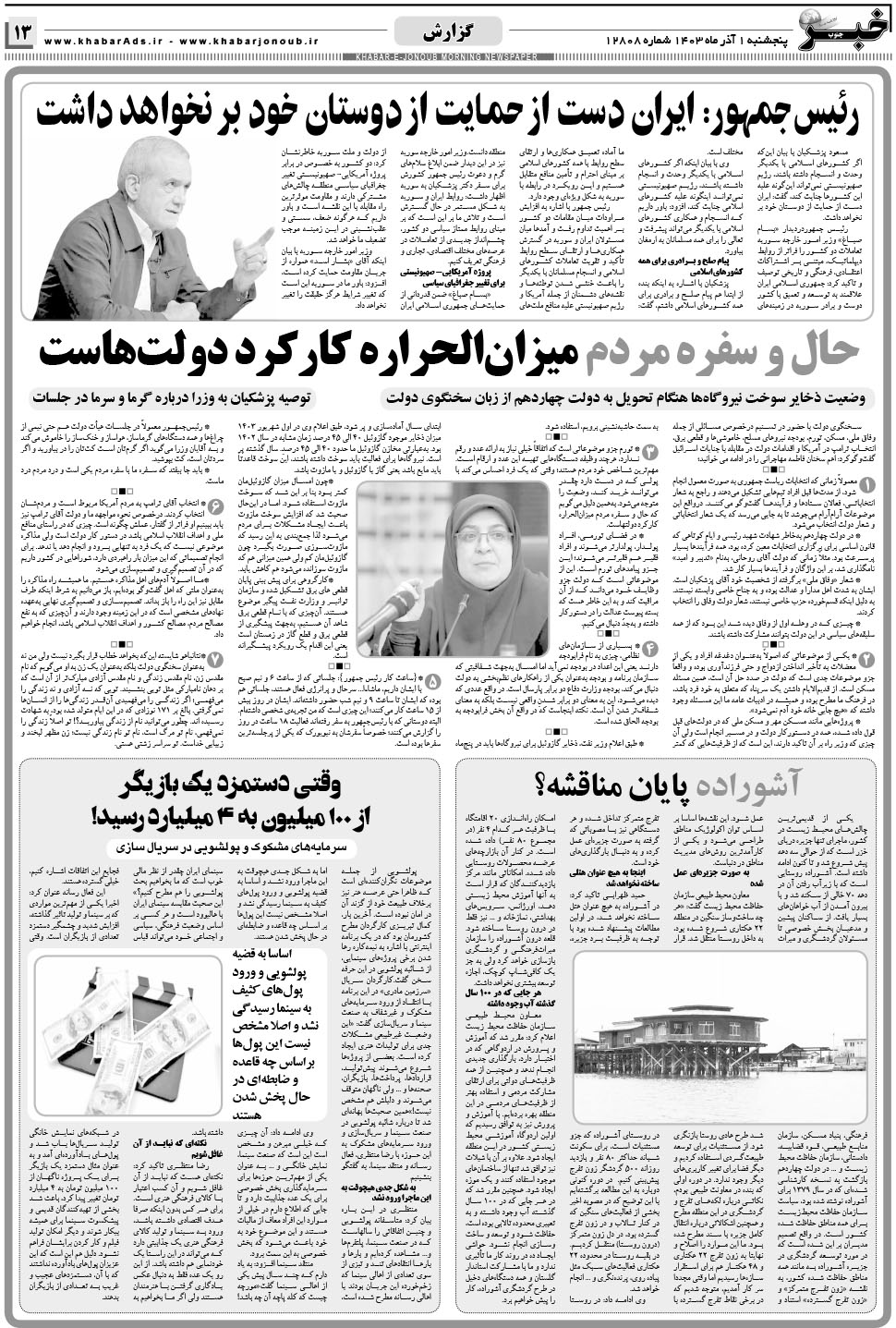 مشاهده صفحه ۱۳ روزنامه خبرجنوب تاریخ ۱  سال ۱۴۰۳