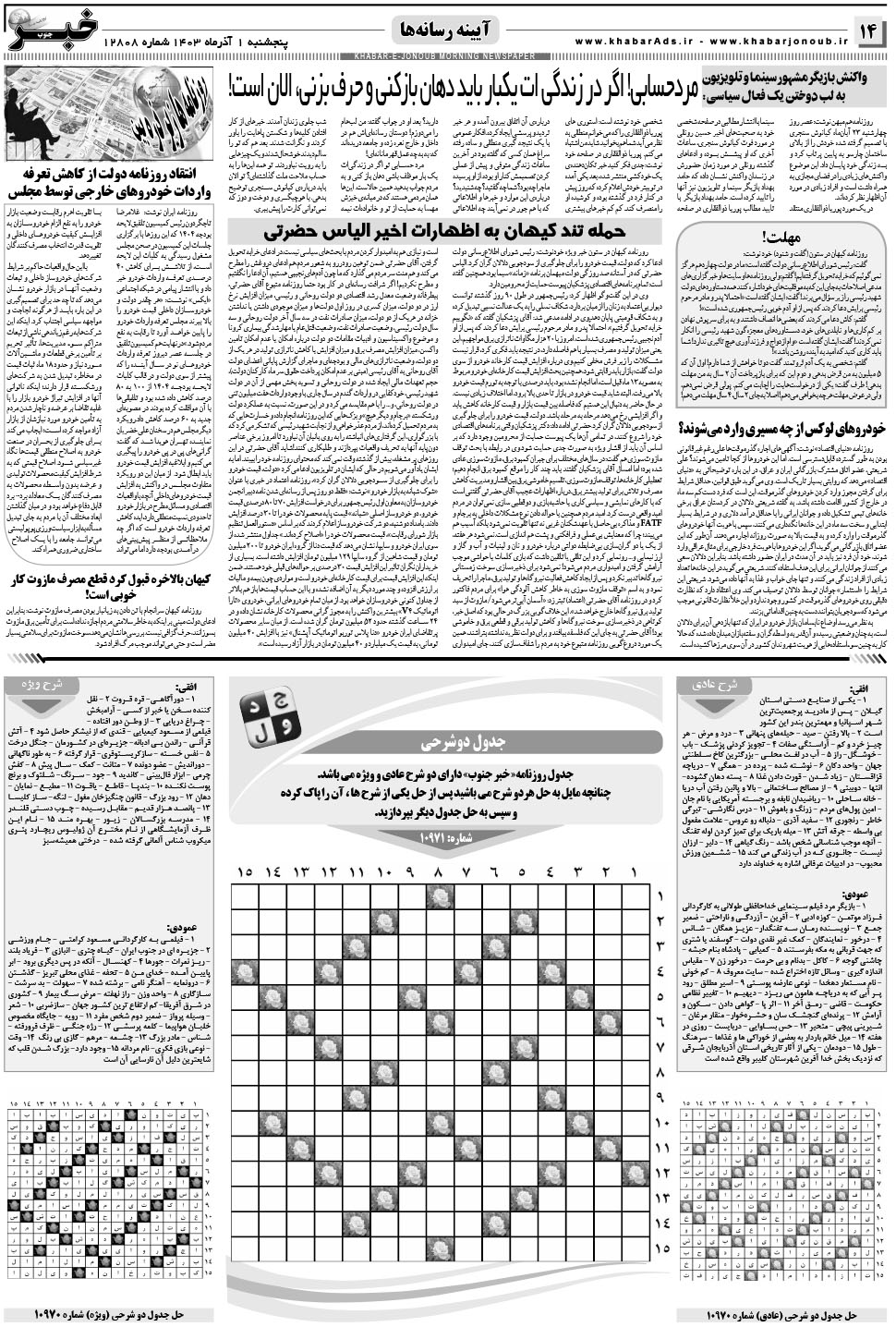 مشاهده صفحه ۱۴ روزنامه خبرجنوب تاریخ ۱  سال ۱۴۰۳