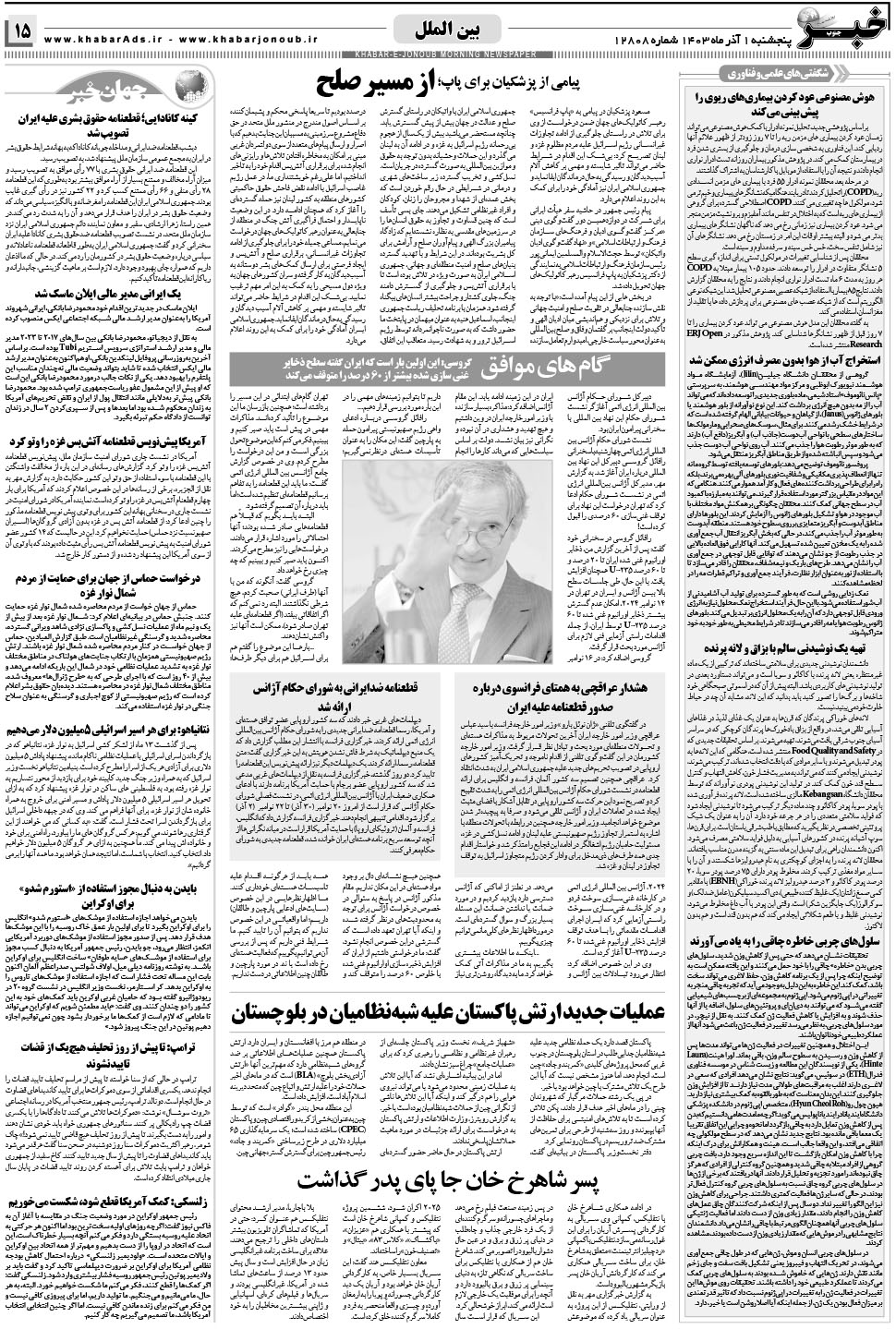 مشاهده صفحه ۱۵ روزنامه خبرجنوب تاریخ ۱  سال ۱۴۰۳