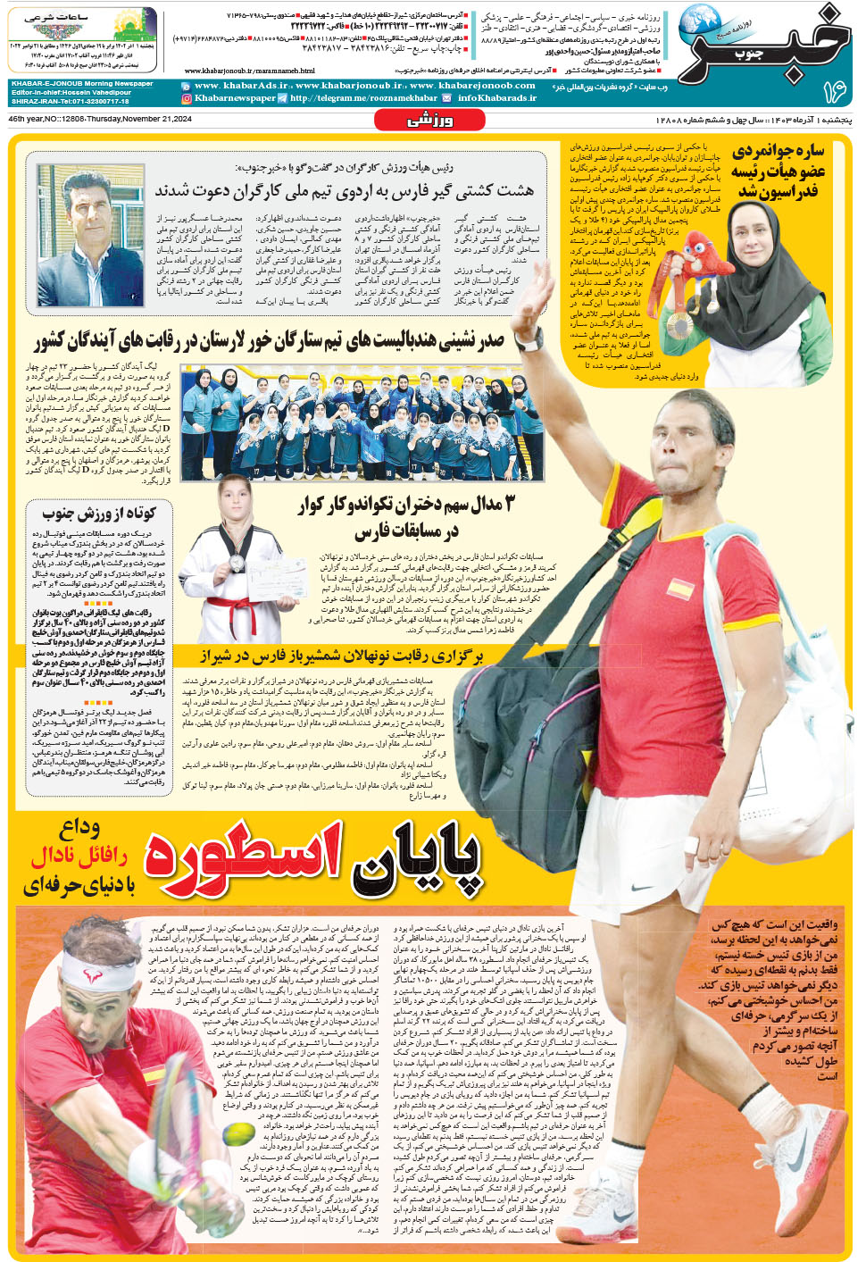 مشاهده صفحه ۱۶ روزنامه خبرجنوب تاریخ ۱  سال ۱۴۰۳