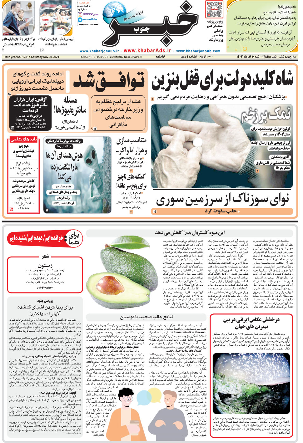 مشاهده صفحه ۱ روزنامه خبرجنوب تاریخ ۱۰  سال ۱۴۰۳