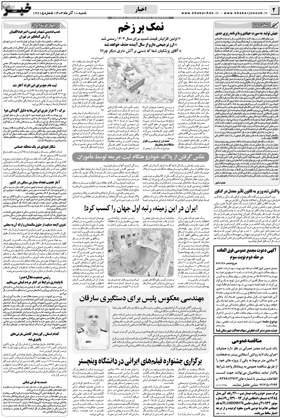 مشاهده صفحه ۲ روزنامه خبرجنوب تاریخ ۱۰  سال ۱۴۰۳