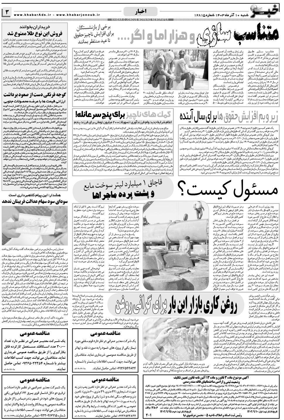 مشاهده صفحه ۳ روزنامه خبرجنوب تاریخ ۱۰  سال ۱۴۰۳